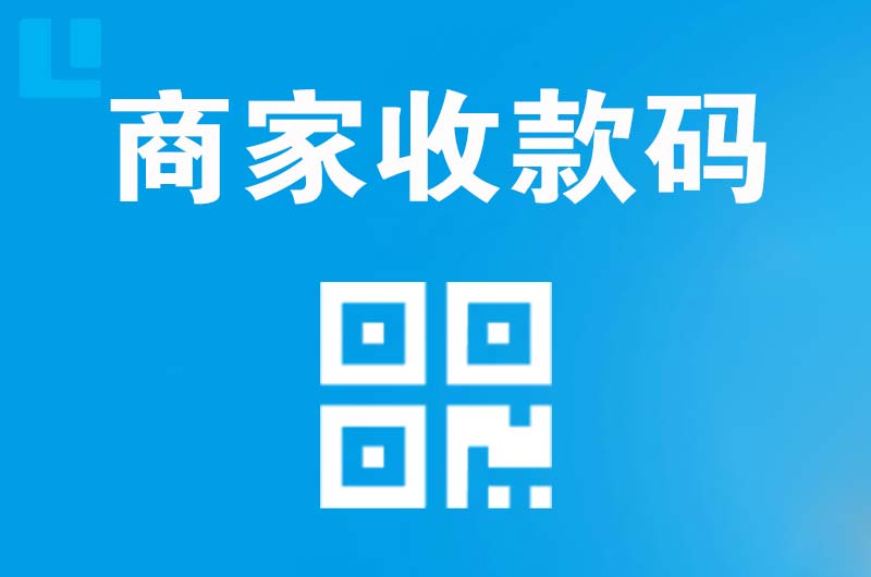 黎城拉卡拉商家收款码