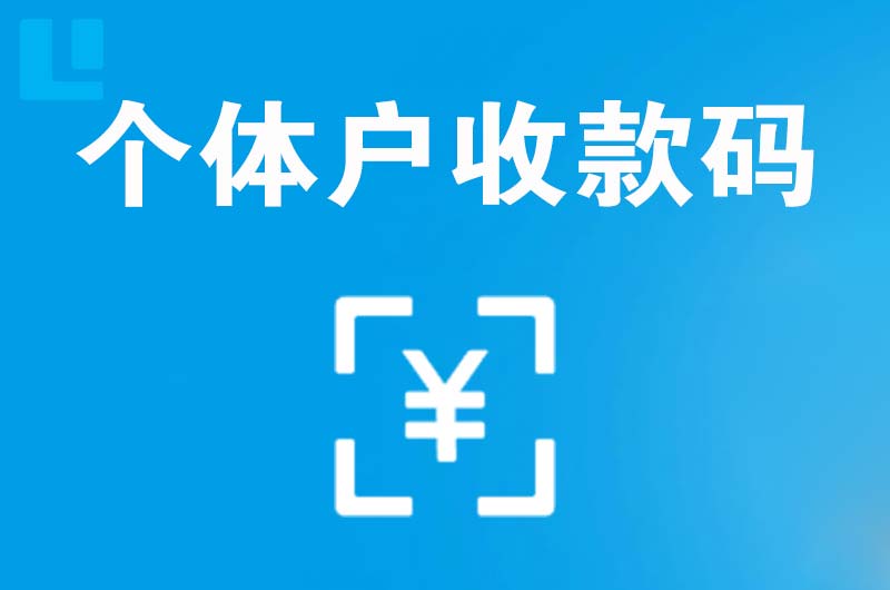 黎城拉卡拉个体户收款码