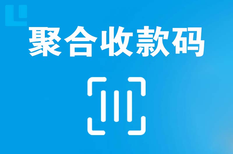 黎城拉卡拉聚合收款码